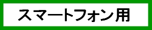 スマホ