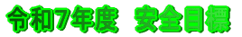 令和７年度　安全目標
